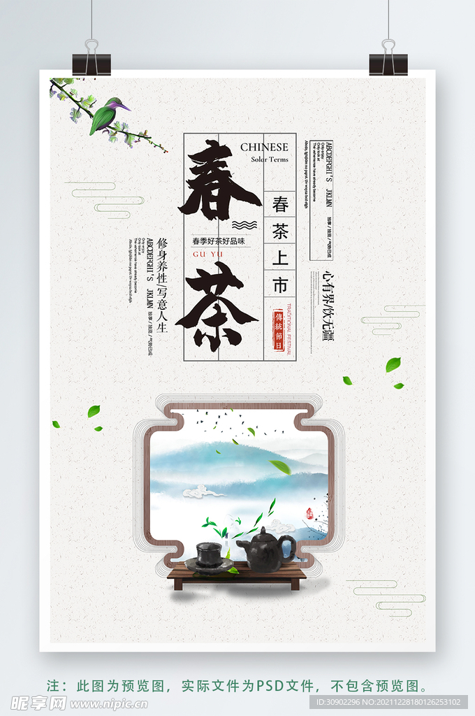 春茶