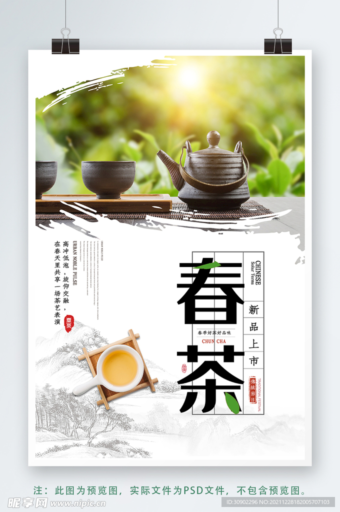 春茶海报设计