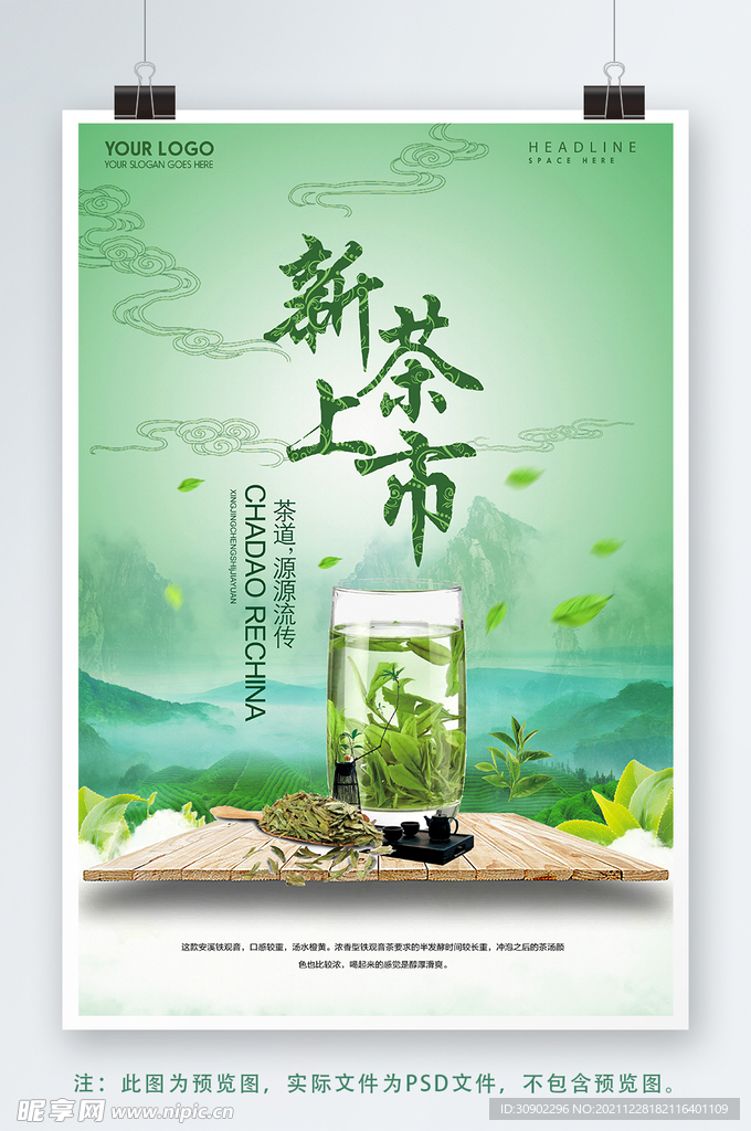 新茶上市