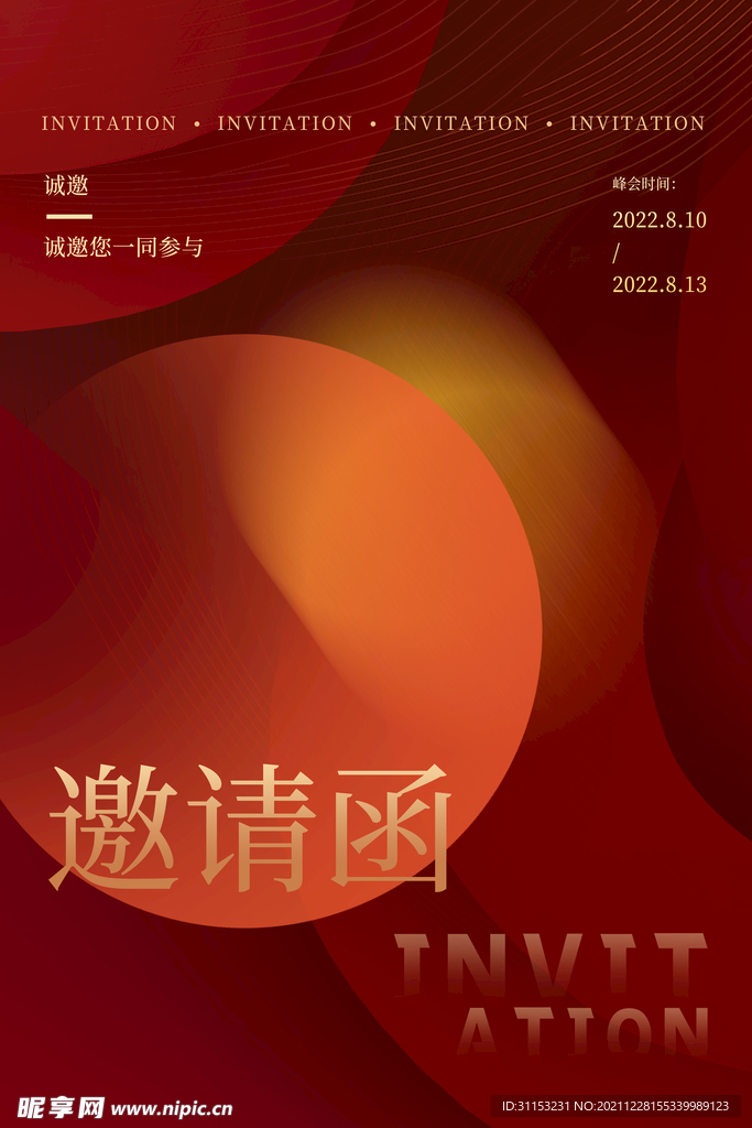 邀请函海报