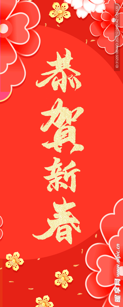恭贺新春