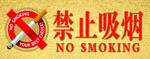 禁止吸烟
