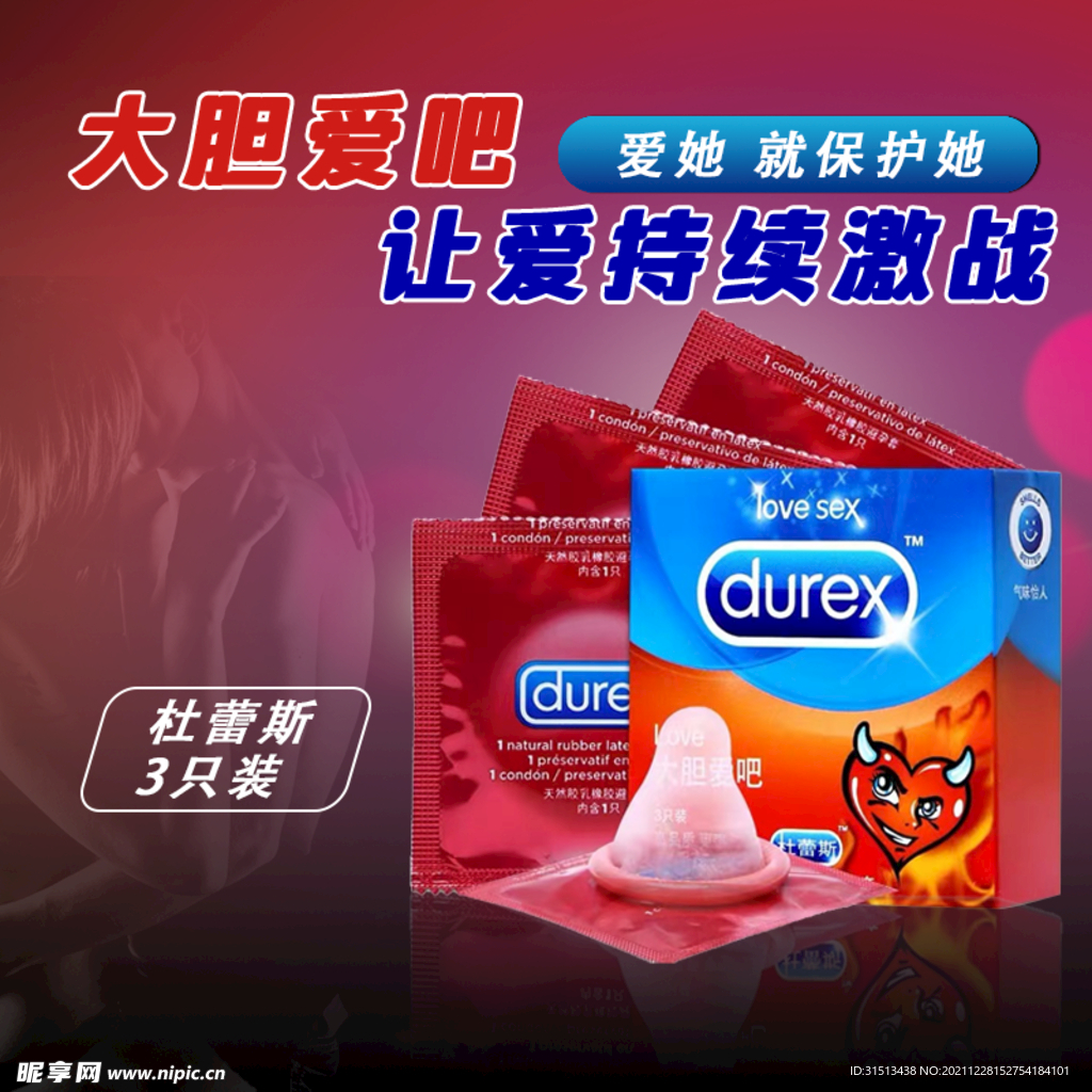 杜蕾斯大胆爱吧