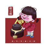 习俗磨豆腐