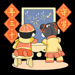 年三十