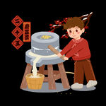 磨豆腐