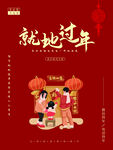 就地过年虎年