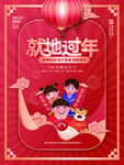 就地过年
