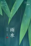 雨水