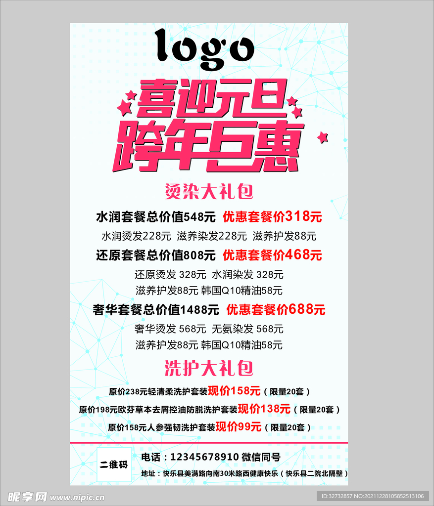 美发店喜迎元旦