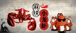 小龙虾海报