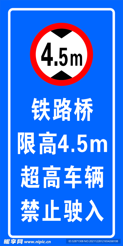 铁路限高禁止驶入