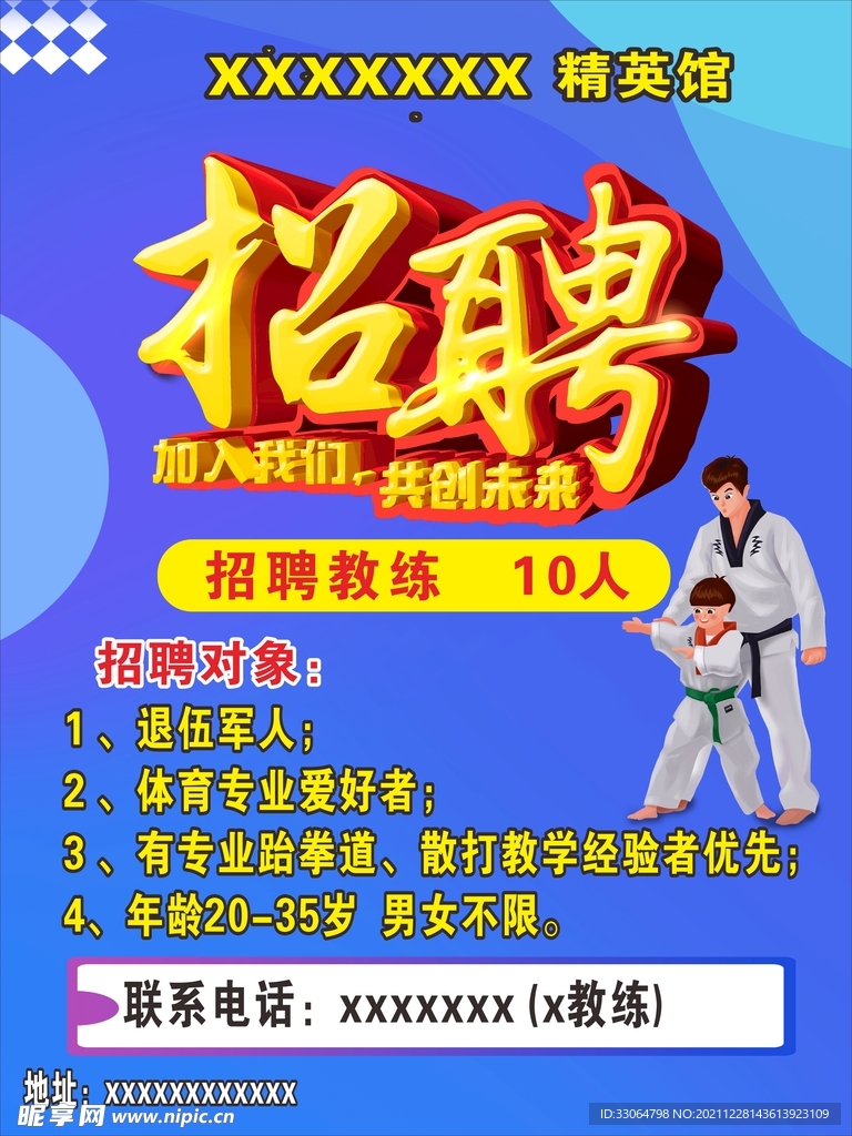跆拳道   招聘