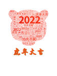 2022虎年大吉