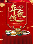 年夜饭