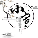 小寒