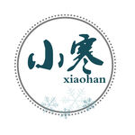 小寒