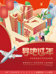 就地过年海报