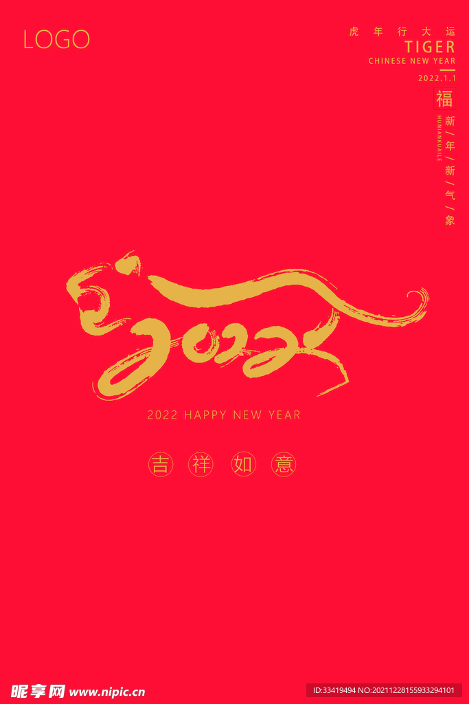 虎虎生威新年快乐