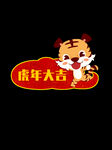 虎年大吉 生肖虎 卡通 手绘