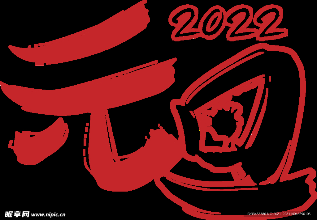 元旦 2022 文字素材