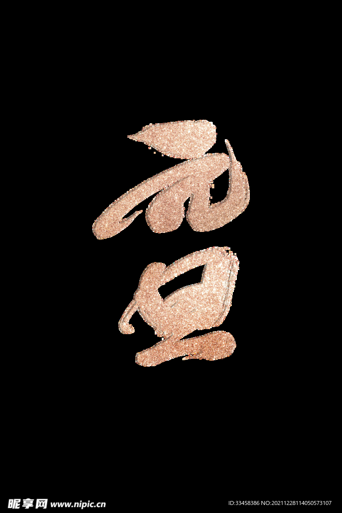 元旦金色字体