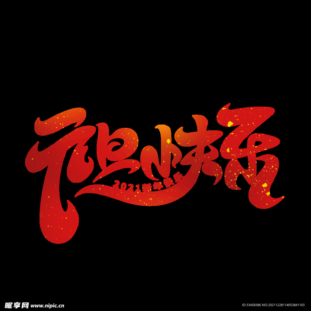 元旦快乐