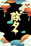 春节除夕灯笼祥云浪花国潮