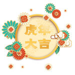 虎年大吉边框装饰元素