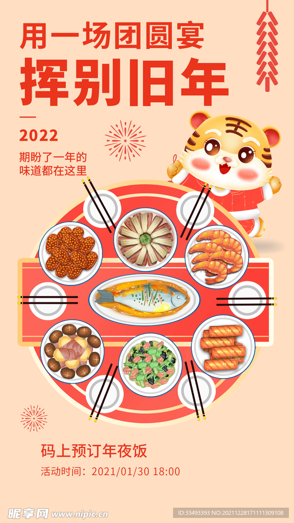 年夜饭