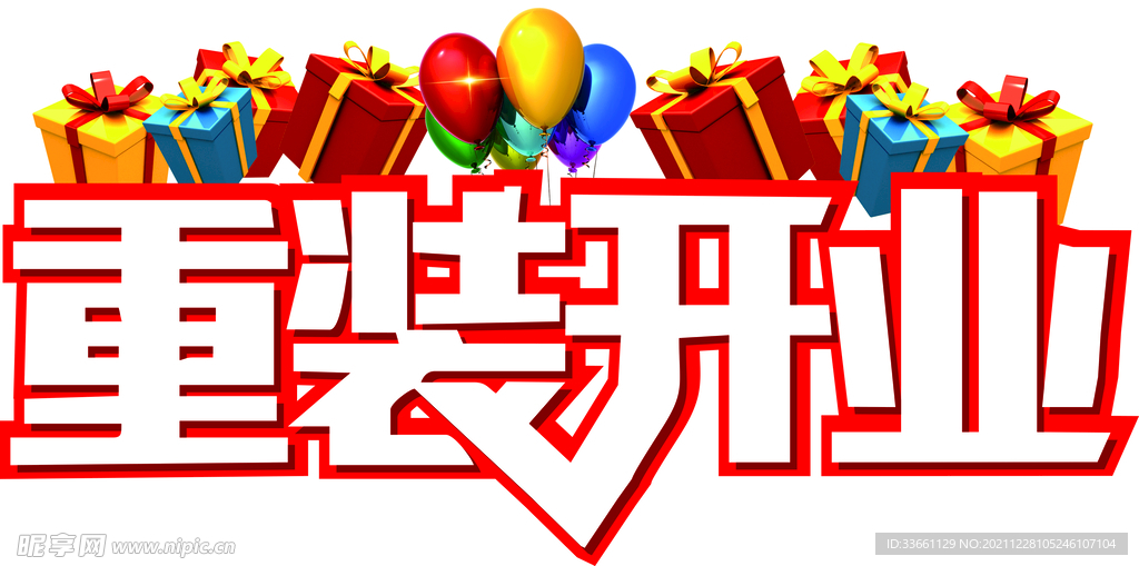 重装开业   主题
