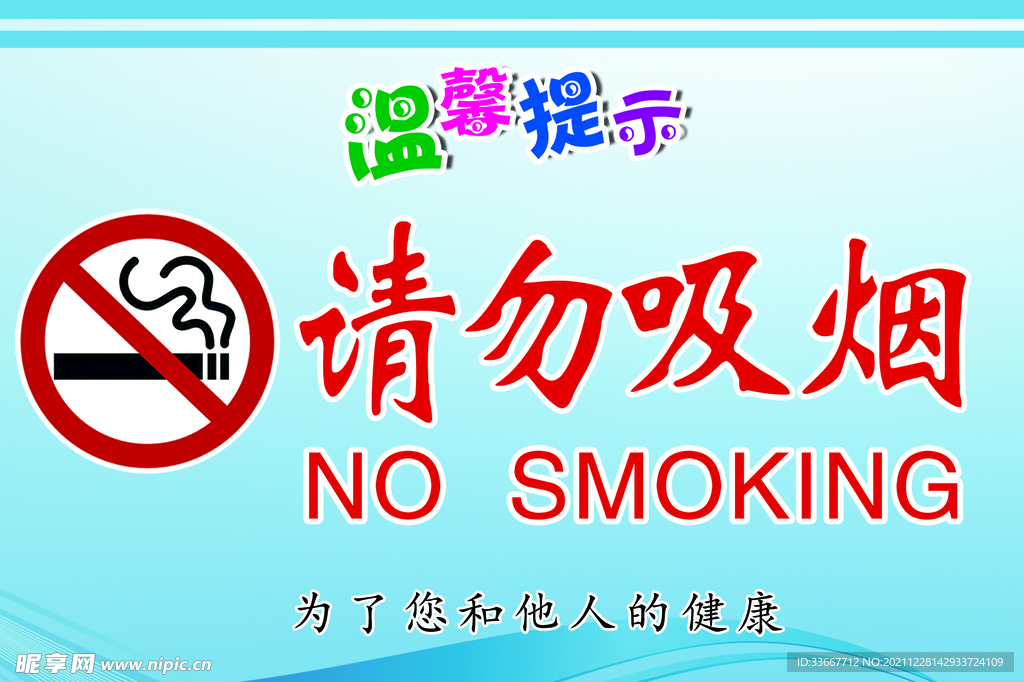 请勿吸烟