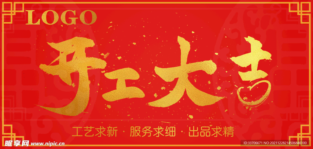 开工大吉