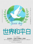 世界和平日
