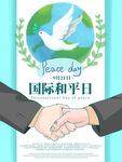 世界和平日