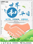 世界和平日