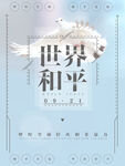 世界和平日