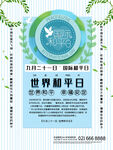世界和平日