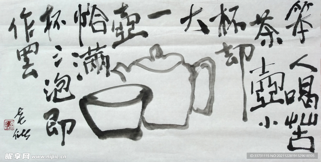 老储自在艺术水墨画茶壶茶杯