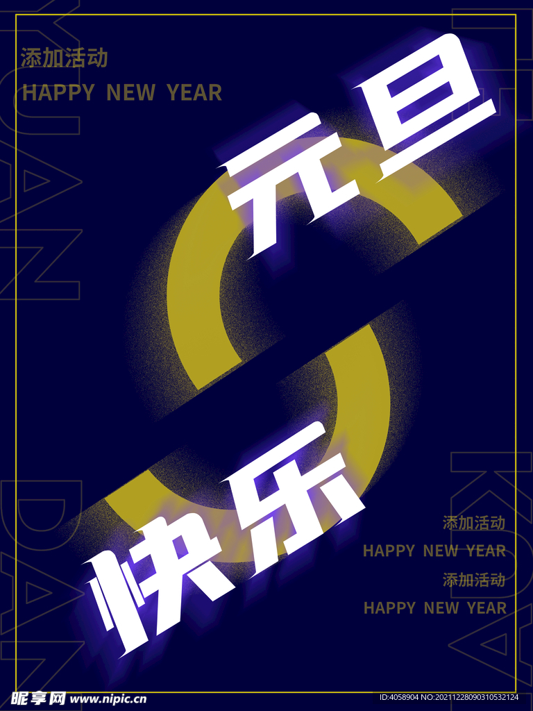 元旦快乐