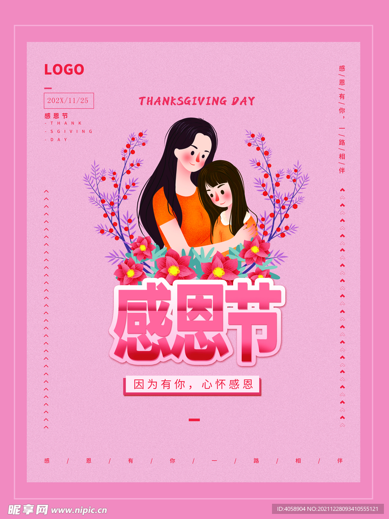 感恩节