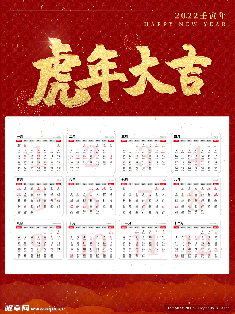 虎年大吉挂历