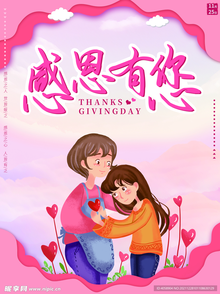 感恩有您
