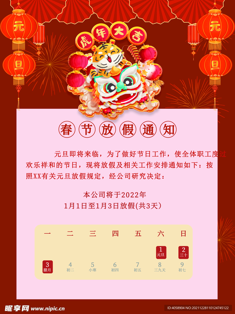 春节放假通知