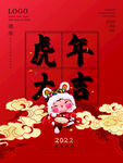 虎年大吉