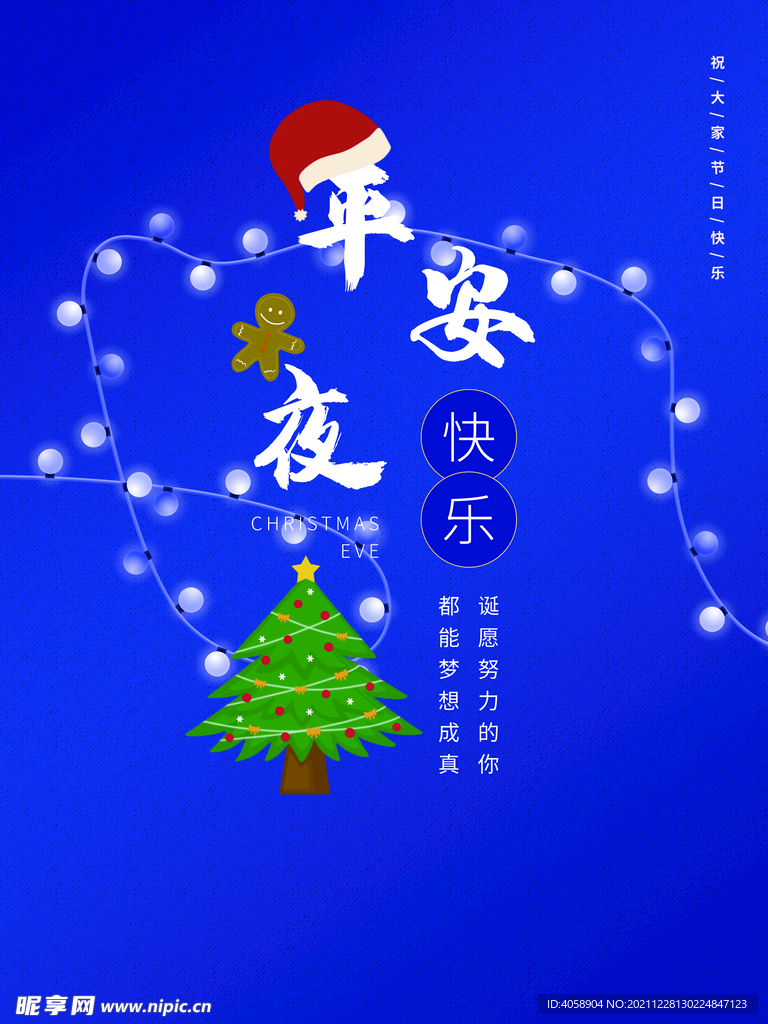 平安夜