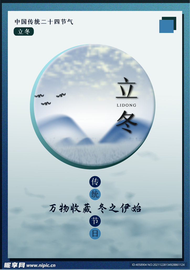 立冬