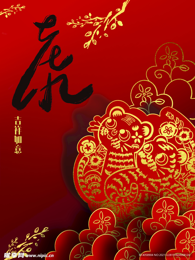 虎年
