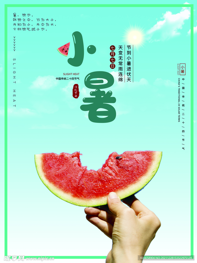 小暑