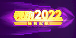 领跑2022